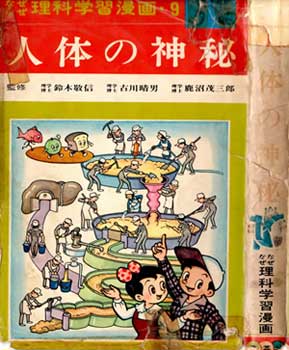 なぜなぜ理科学習漫画 9 人体の神秘 資料集 夕闇迫れば 色覚と社会